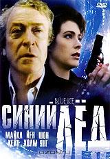 Синий лед Синий лед