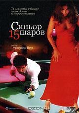 Синьор 15 шаров Синьор 15 шаров