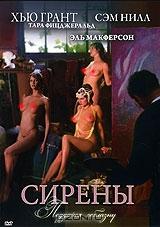 Сирены Сирены