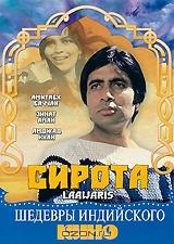 Сирота Сирота