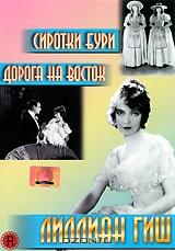 Сиротки Бури / Дорога на восток (2 в 1) Сиротки Бури / Дорога на восток (2 в 1)