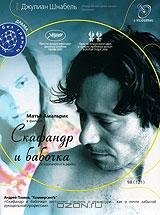 Скафандр и бабочка Скафандр и бабочка