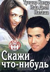 Скажи что-нибудь Скажи что-нибудь