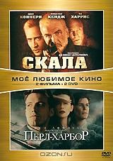 Скала / Перл-Харбор (2 DVD)