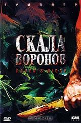 Скала воронов Скала воронов