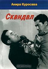 Скандал