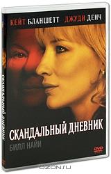 Скандальный дневник Скандальный дневник