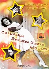 Скандалы Джорджа Уайта 1935 года Скандалы Джорджа Уайта 1935 года