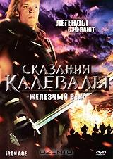 Сказания Калевалы: Железный век Сказания Калевалы: Железный век