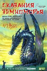 Сказания Земноморья Сказания Земноморья