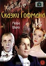 Сказки Гофмана Сказки Гофмана