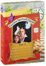 Сказки братьев Гримм: Том 2 (4 DVD)