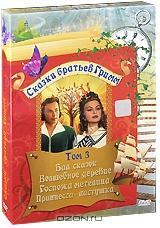 Сказки братьев Гримм. Том 3 (4 DVD) Сказки братьев Гримм. Том 3 (4 DVD)