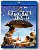 Сказки на ночь (Blu-ray)