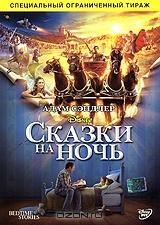 Сказки на ночь Сказки на ночь
