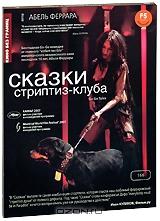 Сказки стриптиз-клуба Сказки стриптиз-клуба