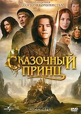 Сказочный принц Сказочный принц