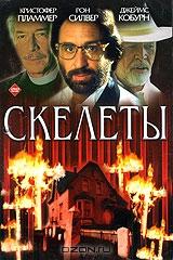 Скелеты Скелеты