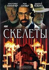 Скелеты Скелеты