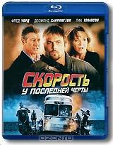 Скорость: У последней черты (Blu-ray)