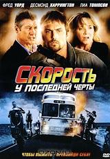 Скорость: У последней черты Скорость: У последней черты