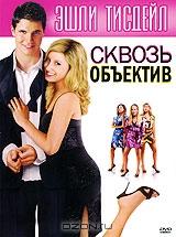 Сквозь объектив Сквозь объектив