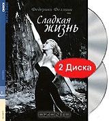 Сладкая жизнь (2 DVD)