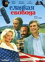Сладкая свобода Сладкая свобода