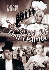 Следуя за парнями Следуя за парнями