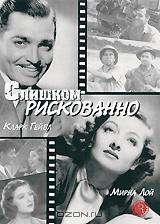 Слишком рискованно Слишком рискованно