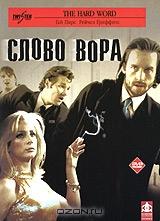 Слово вора Слово вора