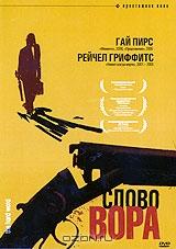 Слово вора Слово вора