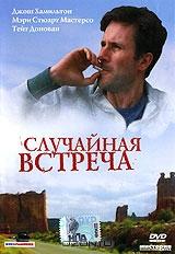 Случайная встреча Случайная встреча