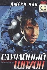 Случайный шпион Случайный шпион