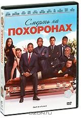 Смерть на похоронах Смерть на похоронах