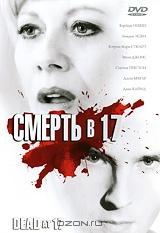 Смерть в 17 Смерть в 17