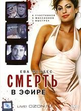 Смерть в эфире Смерть в эфире