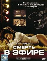 Смерть в эфире Смерть в эфире