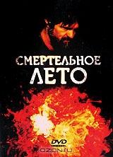 Смертельное лето Смертельное лето