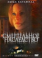 Смертельное наследство Смертельное наследство