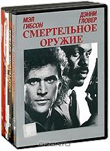 Смертельное оружие 1-4 (4 DVD)