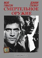 Смертельное оружие Смертельное оружие