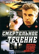 Смертельное течение Смертельное течение