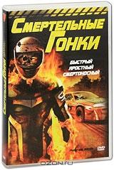 Смертельные гонки Смертельные гонки