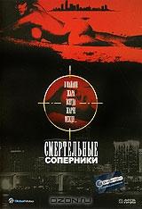 Смертельные соперники Смертельные соперники