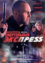 Смертельный экспресс Смертельный экспресс