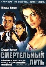 Смертельный путь Смертельный путь