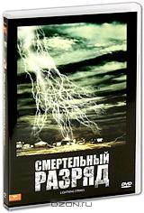 Смертельный разряд Смертельный разряд