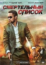 Смертельный список Смертельный список