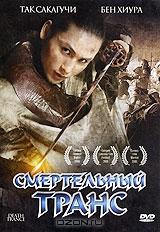 Смертельный транс Смертельный транс